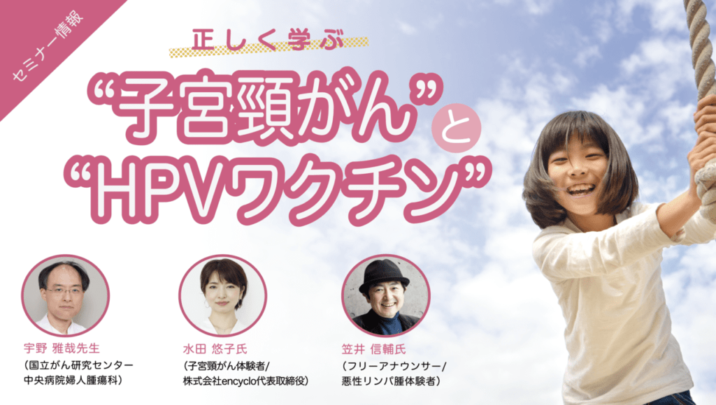 ”正しく学ぶ子宮頸がんとHPVワクチン”のセミナーのお知らせ