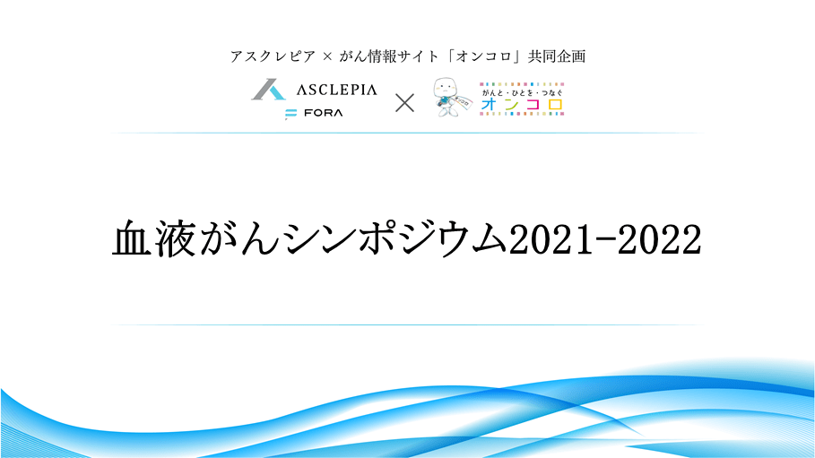 アスクレピア×オンコロ共催「血液がんシンポジウム2021-2022」