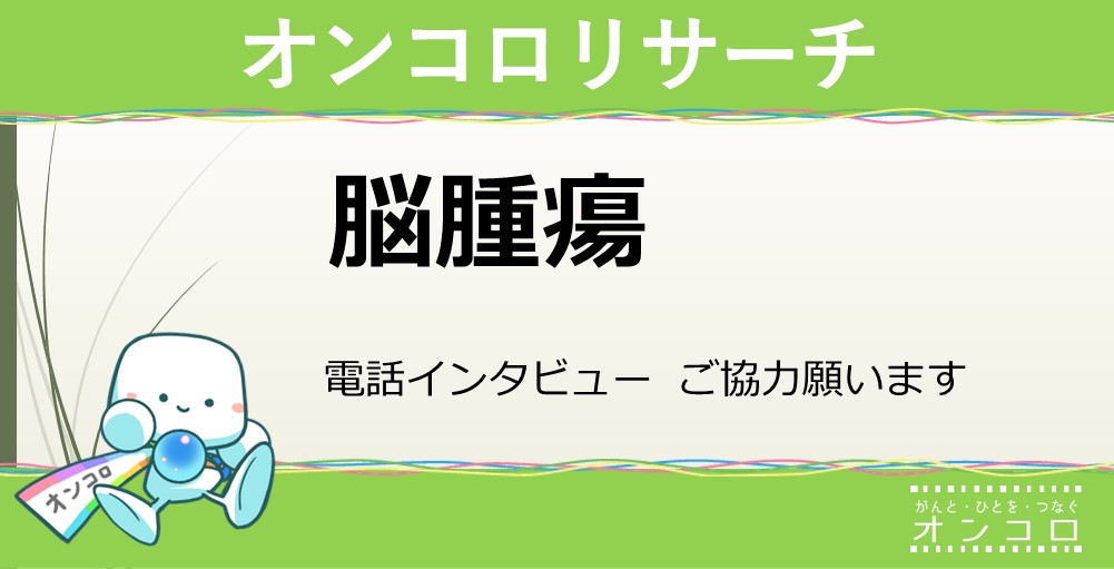 募集終了【電話インタビュー】脳腫瘍の患者さんご協力ください