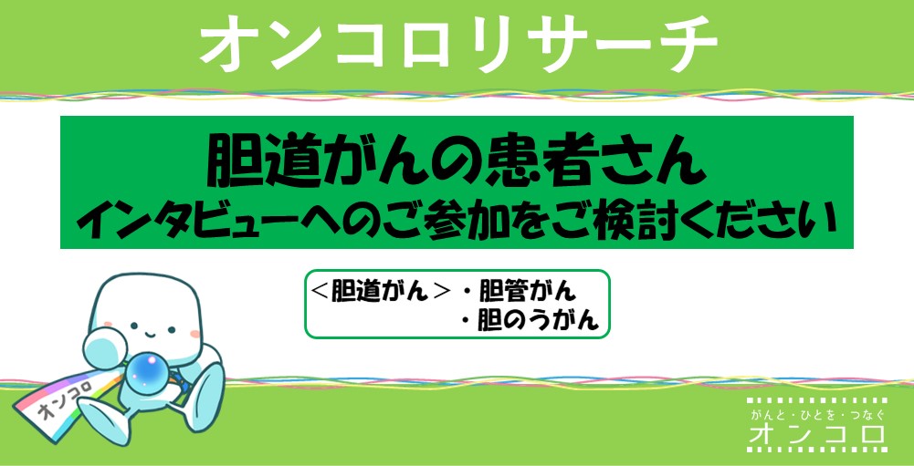 【募集終了】胆道がんの患者さん　インタビュー参加のご検討をお願いいたします。