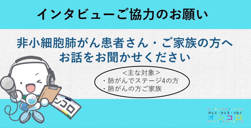 【募集終了】非小細胞肺がん患者さん・ご家族の方へお話をお聞かせください　　　　