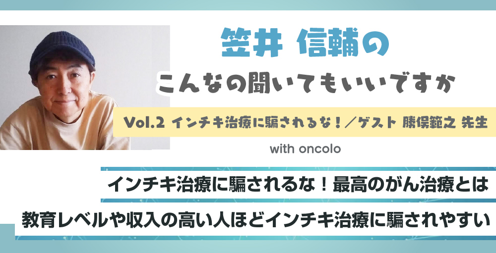 笠井信輔のこんなの聞いてもいいですか「インチキ治療に騙されるな!」