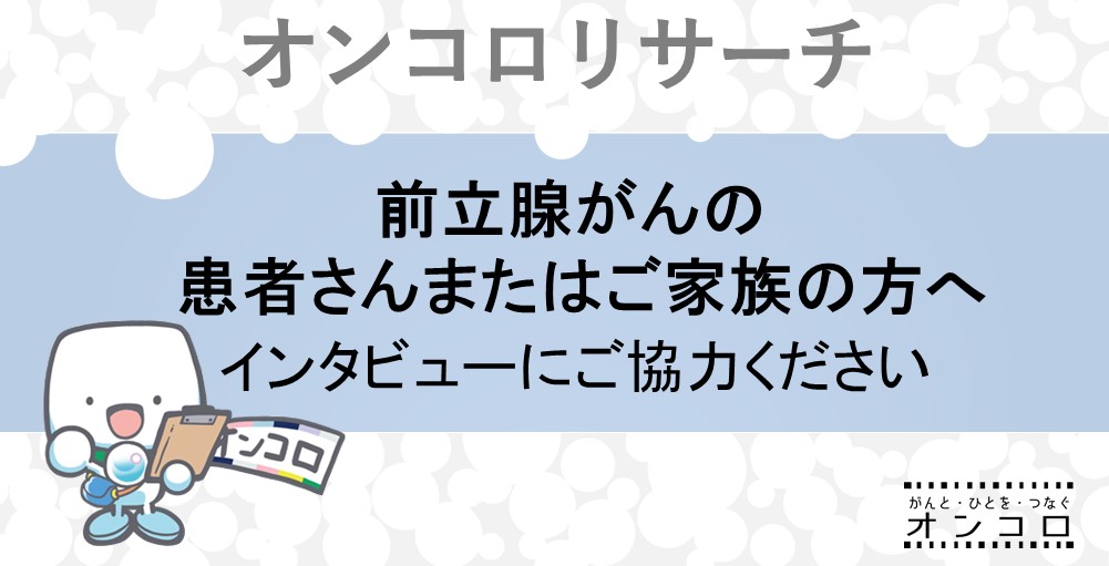 【募集終了】前立腺がんの患者さんまたはご家族対象　インタビューにご協力ください