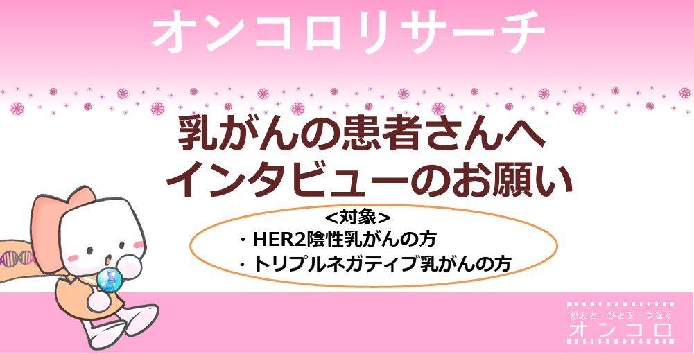 【募集終了】乳がんの患者さんへ　インタビューのお願い