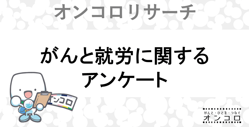 がんと就労に関するアンケートにご協力ください