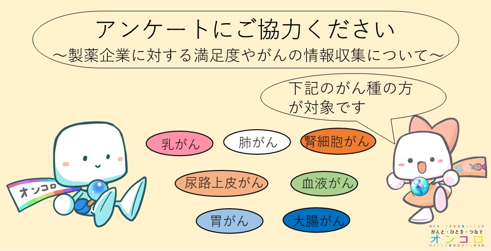 【募集終了】製薬企業に対する満足度とがん情報収集に関するアンケート