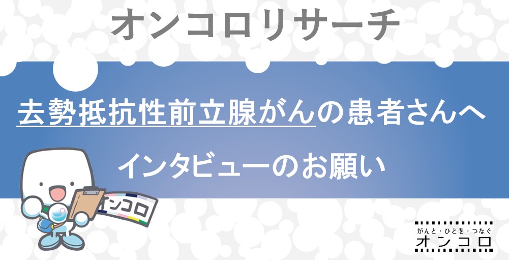 【募集終了】去勢抵抗性前立腺がんの患者さん　インタビューにご協力ください