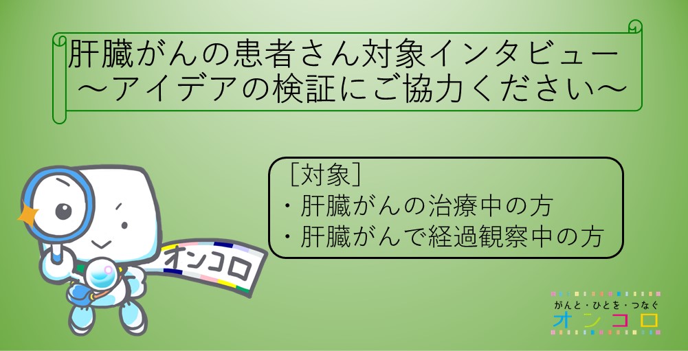 【募集終了】肝臓がんの患者さんへ　インタビューにご協力をお願いします