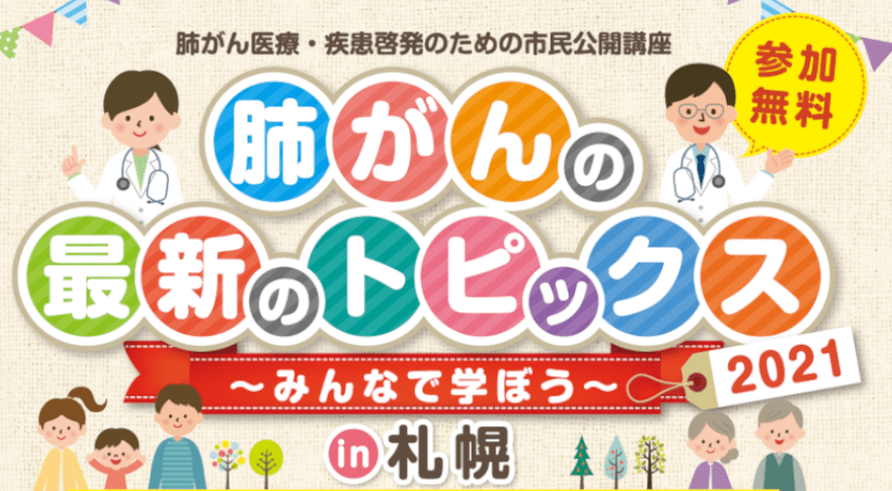 【ウェブセミナーのご案内】9月11日開催 肺がん医療・疾患啓発のための市民公開講座