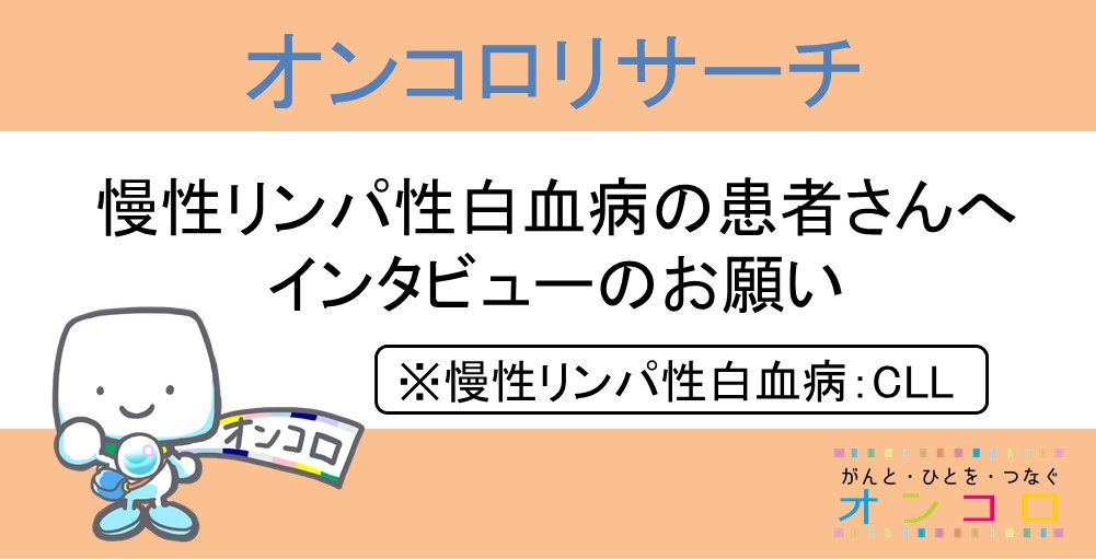 【募集終了】慢性リンパ性白血病の患者さんとご家族へ　インタビューのお願い