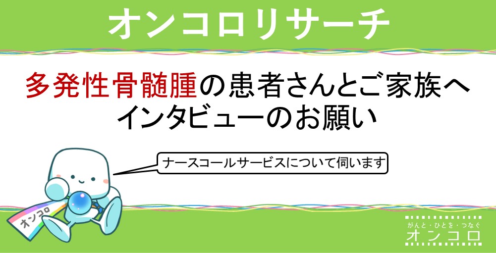 【募集終了】多発性骨髄腫の患者さんへ　サポートサービスに関するインタビューのお願い