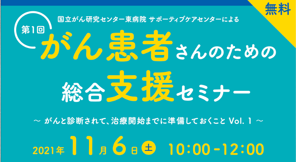 【ウェブセミナーのご案内】11月6日（土）10-12時 第1回 がん患者さんのための総合支援セミナー