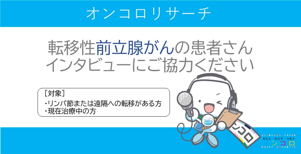 【募集終了】転移性前立腺がんの患者さんへ　インタビューのお願い