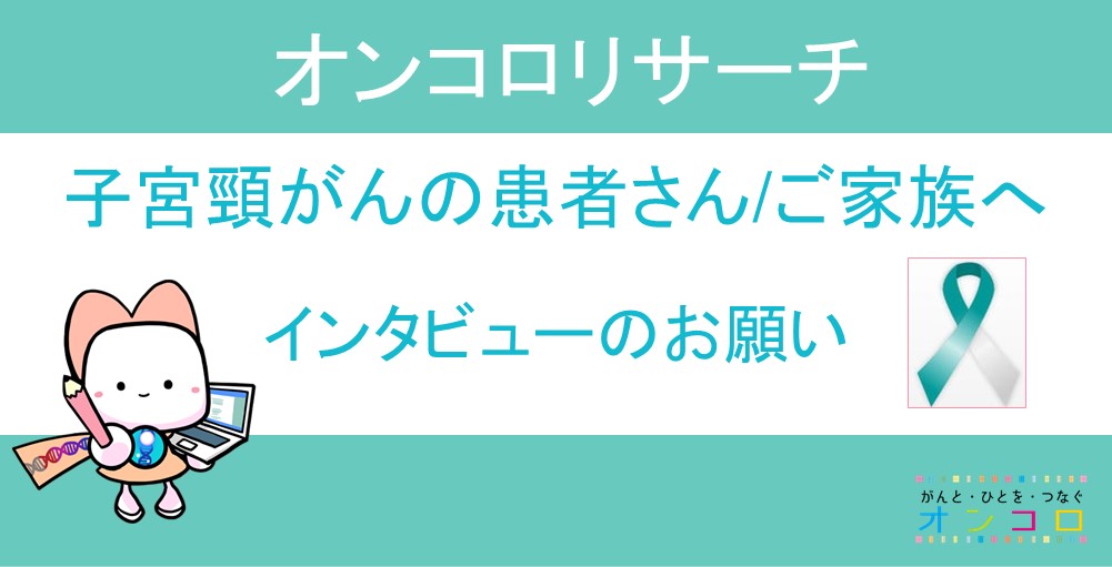 【募集終了】子宮頸がんの患者さんまたはご家族へ　インタビューのお願い