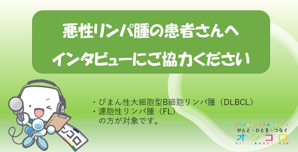 【募集終了】悪性リンパ腫の患者さん　インタビューにご協力ください