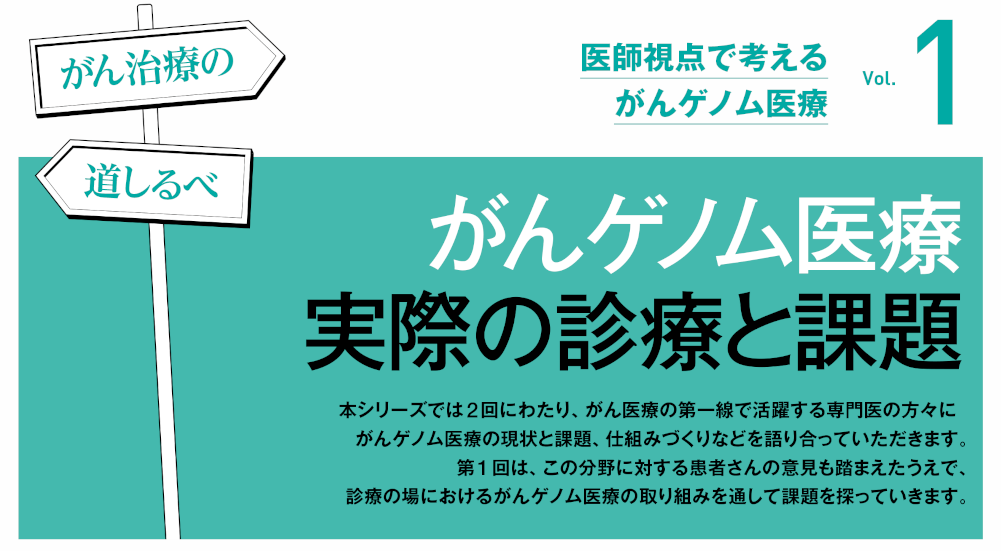 【PR】がんゲノム医療 実際の診療と課題－がん治療の道しるべ