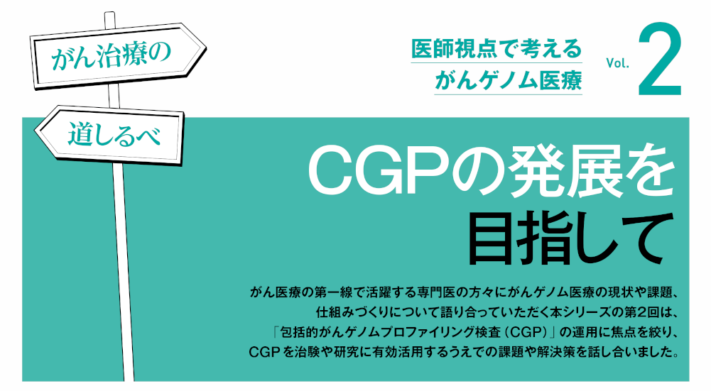 【PR】CGPの発展を目指して－がん治療の道しるべ