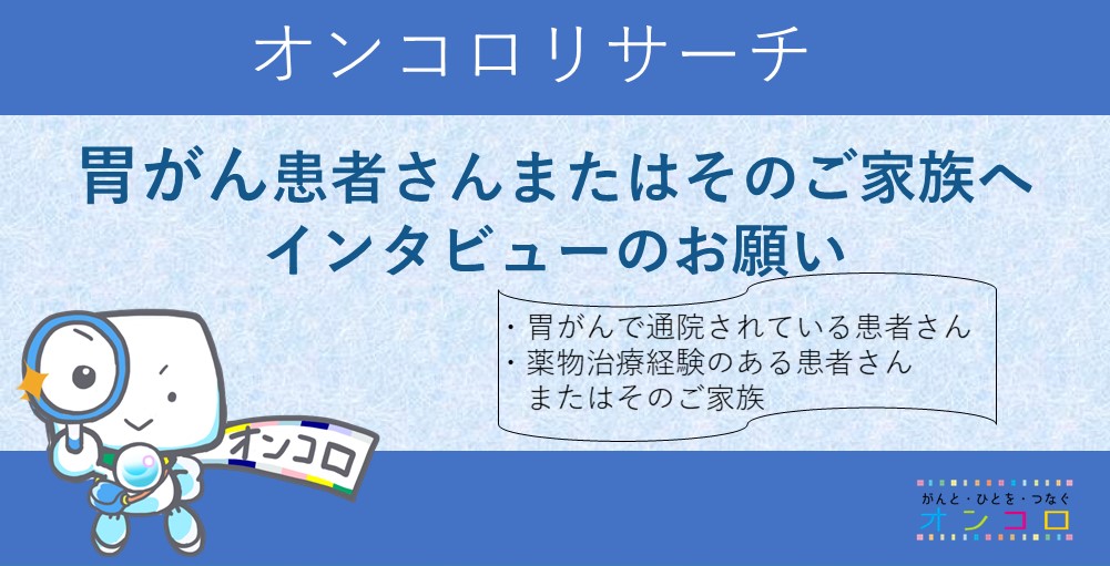 【募集終了】胃がんの患者さんまたはご家族の方へ　インタビューのお願い