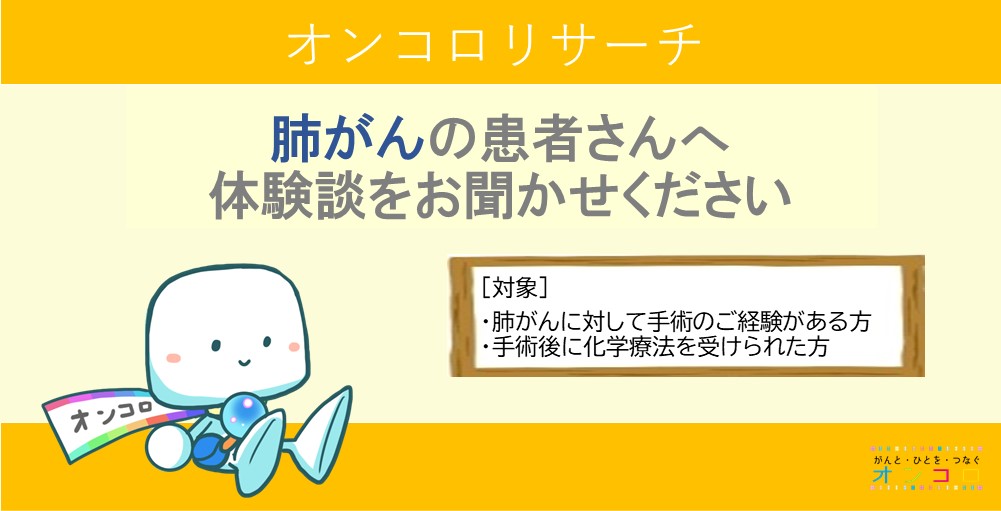 【募集終了】手術を受けられたことのある肺がん患者さんへ　体験談をお聞かせください