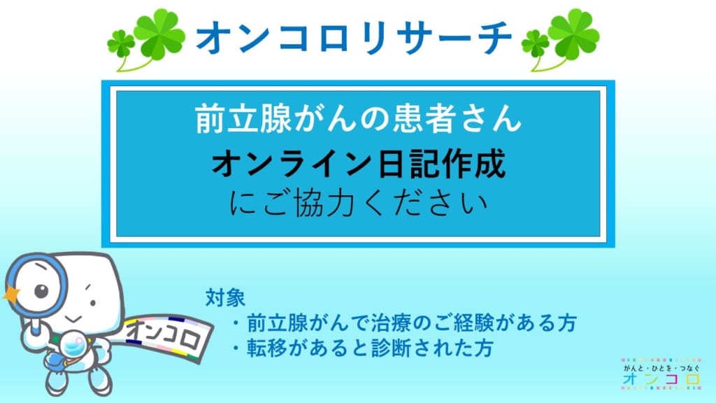 【募集終了】前立腺がんの患者さんへ　オンライン日記作成にご協力ください