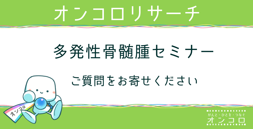 【募集終了】多発性骨髄腫オンライン講演　ご質問をお寄せください