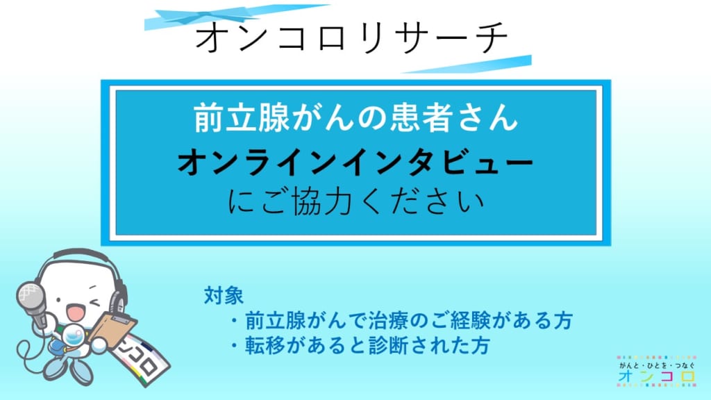 【募集終了】＜2月実施＞前立腺がんの患者さんへ　オンラインインタビューにご協力ください