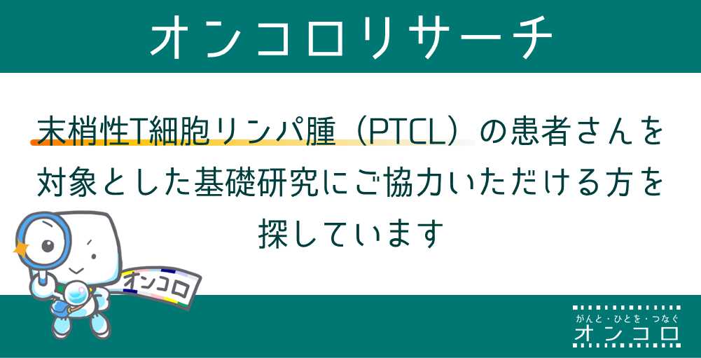 【PCRD2】末梢性T細胞リンパ腫を対象とした研究開発プログラムのご案内