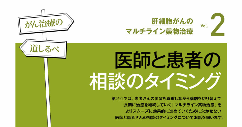 【PR】医師と患者の相談のタイミング－がん治療の道しるべ