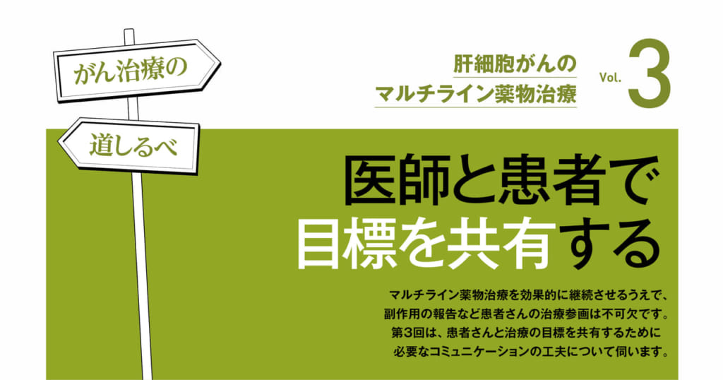 【PR】医師と患者で目標を共有する－がん治療の道しるべ