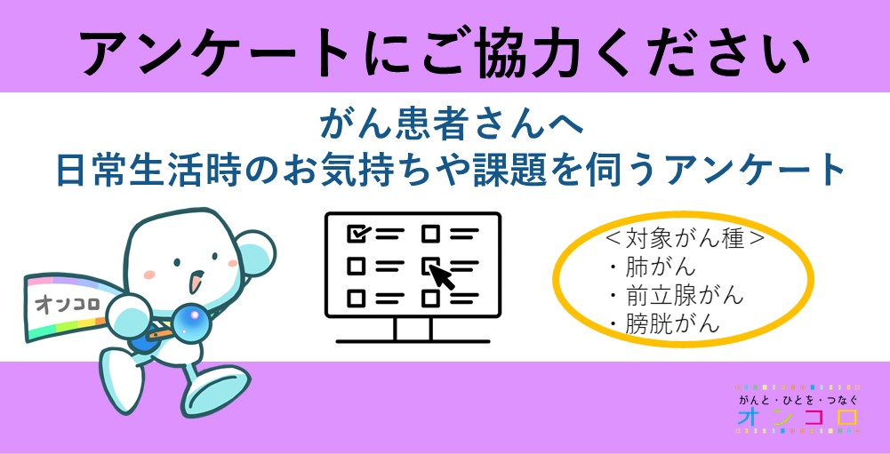 【募集終了】3種のがん（肺がん、前立腺がん、膀胱がん）　患者さんアンケートにご協力ください