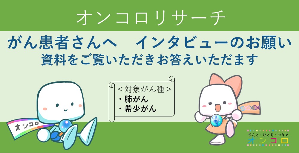 【募集終了】肺がんまたは希少がんの患者さんへ　インタビューのお願い