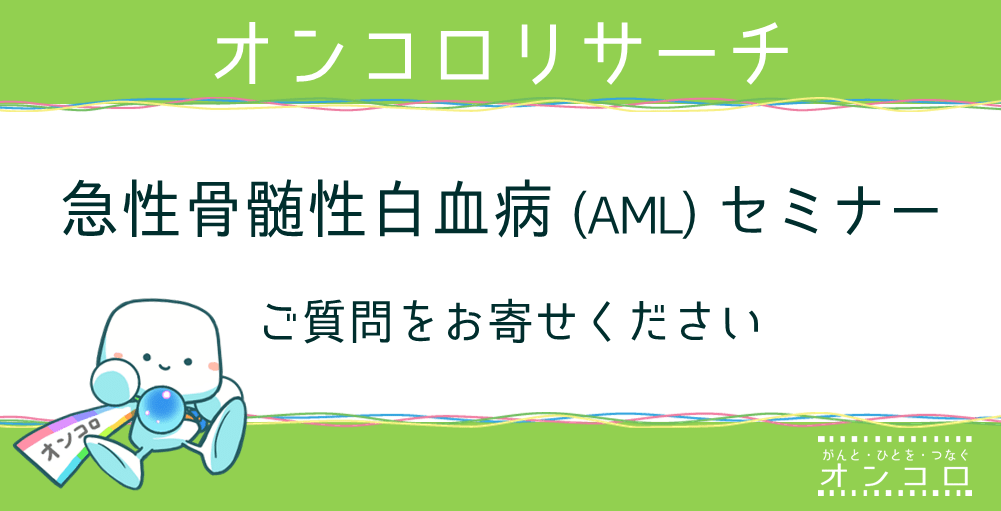 【募集終了】急性骨髄性白血病オンライン講演　ご質問をお寄せください