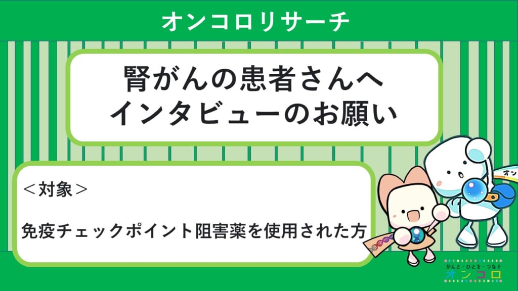 【募集終了】腎がんの患者さん　インタビューにご協力をお願いいたします