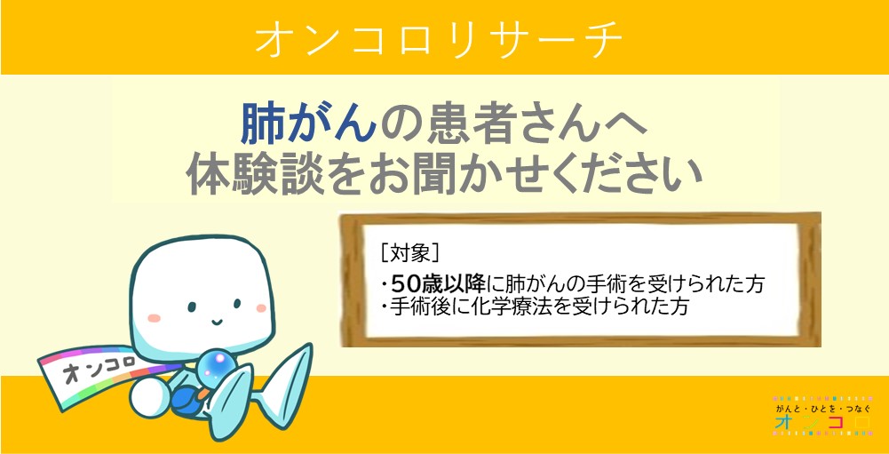 【募集終了】50歳以降に手術を受けられた肺がんの患者さんへ　冊子作成にご協力ください