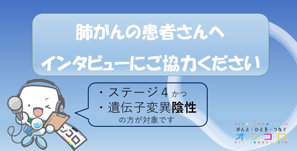 【募集終了】遺伝子変異陰性の肺がん患者さんへ　インタビューのご案内