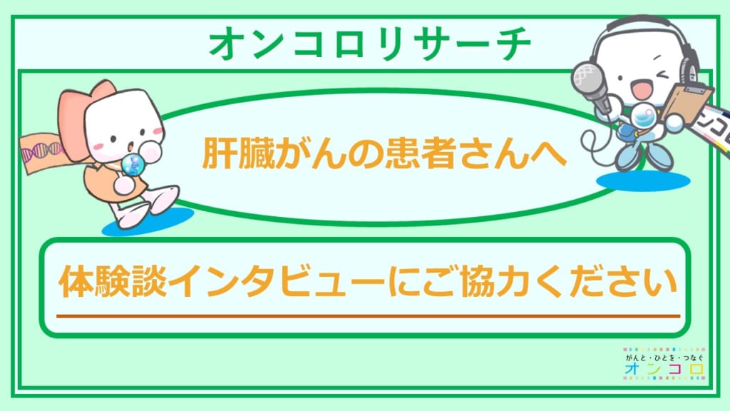 【募集終了】肝臓がんの患者さんへ　体験談インタビューにご協力をお願いします