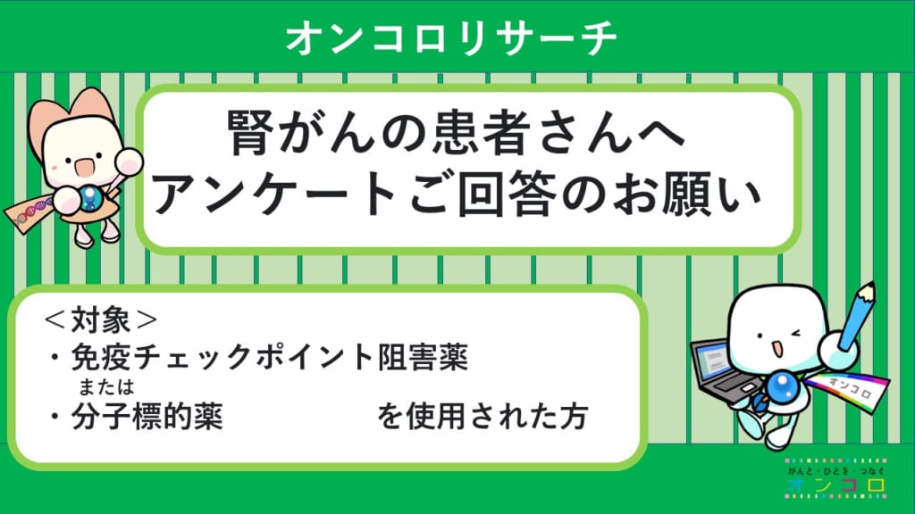 ＜募集終了＞【アンケート調査】腎がんの患者さんへ　ご回答をお願いいたします