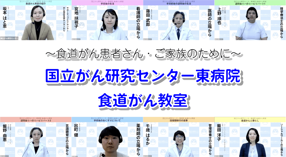 【特集】国立がん研究センター東病院「食道がん教室」動画集