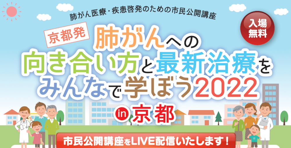 【ウェブセミナーのご案内】3月26日（土）日本肺癌学会主催：肺がん医療・疾患啓発のためのウェブ市民公開講座開催