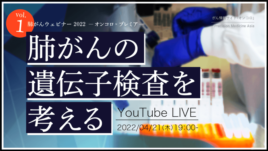 肺がんウェビナー 2022