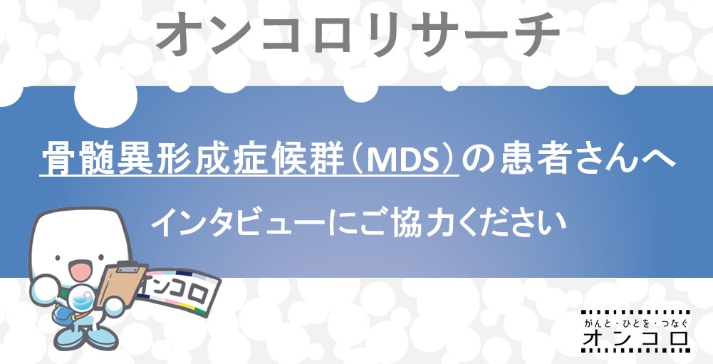 【募集終了】骨髄異形成症候群（MDS）の患者さんへ　オンラインインタビューのお願い