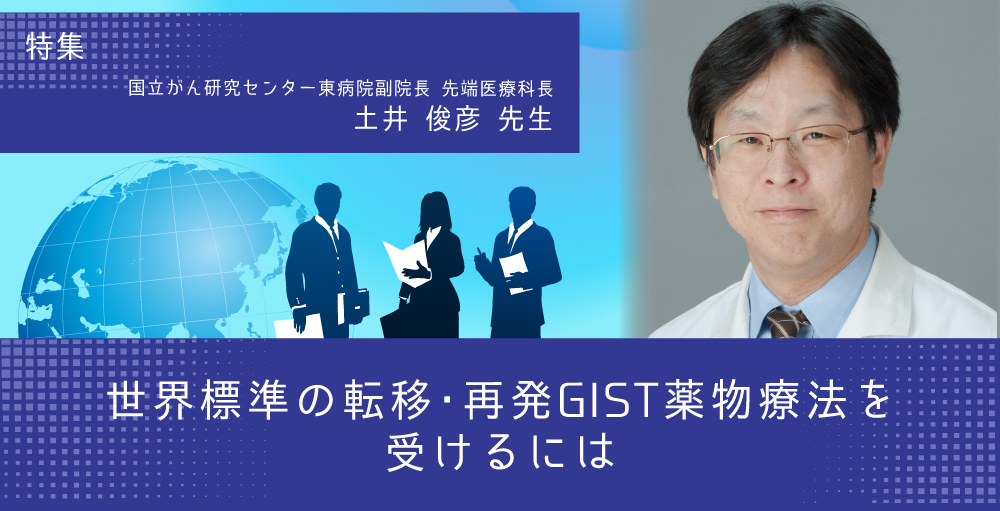 世界標準の転移・再発GIST薬物療法を受けるには