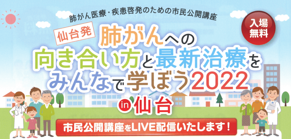 【ウェブセミナーのご案内】5月28日（土）日本肺癌学会主催：肺がん医療・疾患啓発のためのウェブ市民公開講座開催