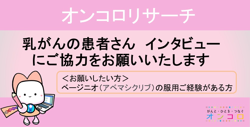 【募集終了】ベージニオご使用経験のある乳がんの患者さんへ　インタビューのお願い