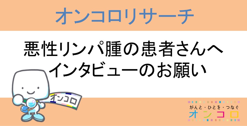 【一部募集終了】悪性リンパ腫の患者さんへ　治療についてのインタビュー