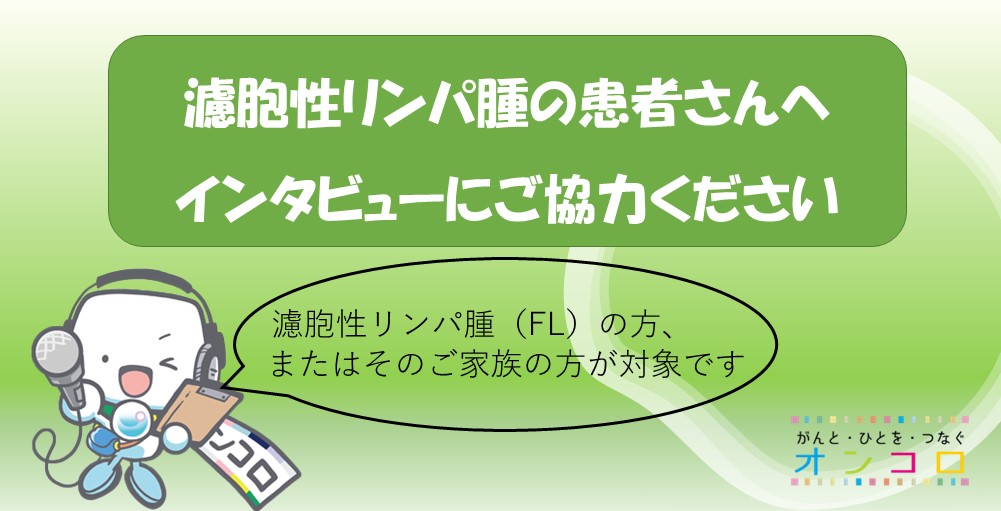 【延長】濾胞性リンパ腫（FL）の患者さんへインタビューを実施いたします