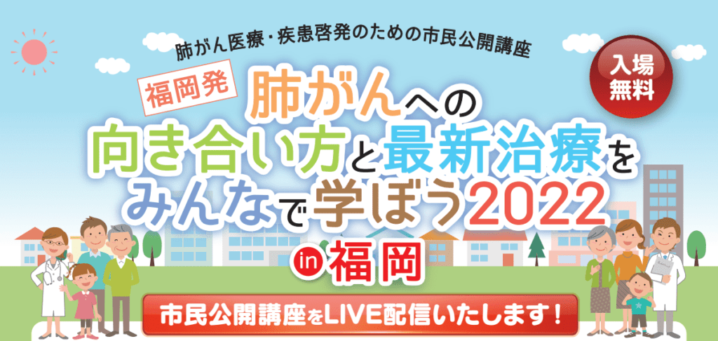 【ウェブセミナーのご案内】6月25日（土）日本肺癌学会主催：肺がん医療・疾患啓発のためのウェブ市民公開講座開催
