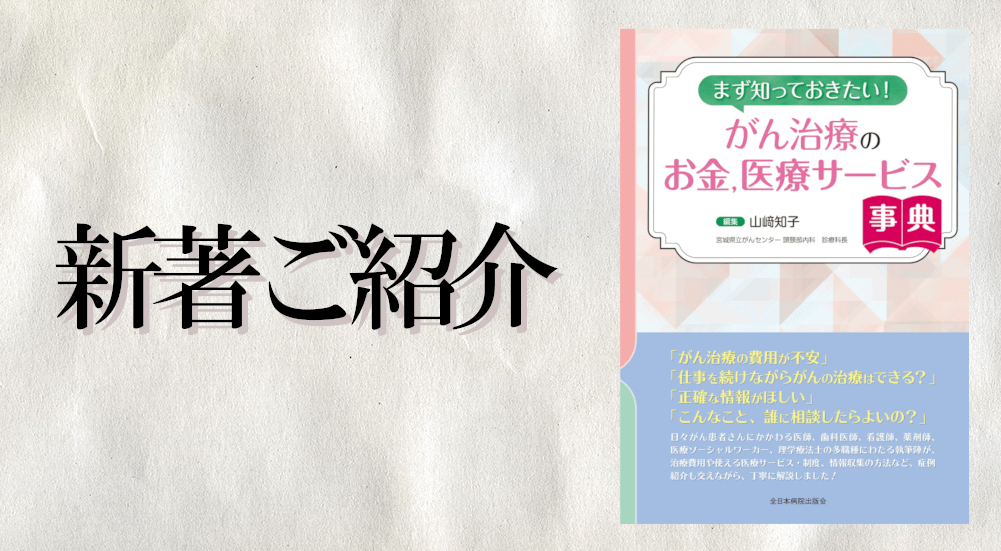 山﨑知子先生新著「まず知っておきたい！がん治療のお金,医療サービス事典」出版インタビュー