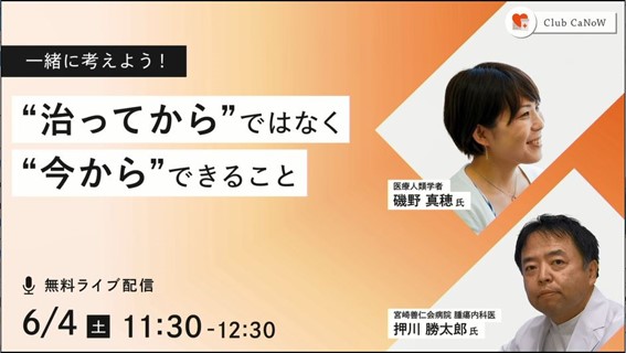 がんの治療生活を応援するオンラインイベント「一緒に考えよう！”治ってから”ではなく”今から“できること」開催レポート