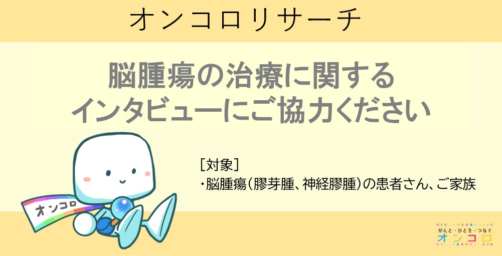 ＜募集終了＞脳腫瘍の患者さん・ご家族へ　インタビューにご協力ください